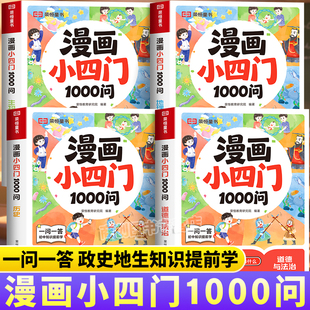 2025新版 荣恒漫画小四门1000问生物地理历史道德与法治全4册初中小四门知识提前学小升初暑假衔接小四门知识趣味科普课外阅读书籍
