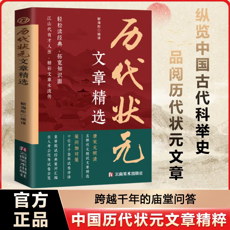 中国历代状元文章精选国学经典书