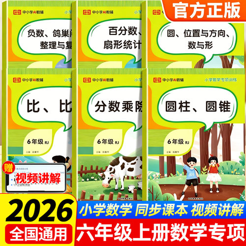 2026荣恒六年级上下册数学专项训练人教版圆柱圆锥分数乘除法百分数扇形统计图位置与方向比例专项练习全套6本计算应用题练习册题