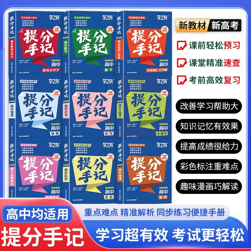 2025新版高中提分手记全套9科