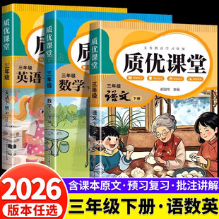 2026新版三年级下册课堂笔记语文数学英语人教北师冀教苏教版全套小学3下同步课本教材讲解全解读学霸随堂质优课堂笔记预习资料书