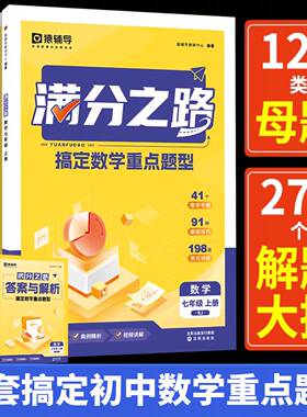猿辅导初中数学母题一本通满分之路初中数学核心母题清单七八九年级上册人教版初中数学题型方法全归纳技巧大全初二三中考压轴真题