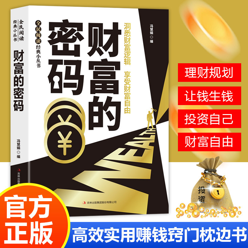 财富的密码正版解锁财富密码开启你的创富人生领悟富人致富秘诀实现财富自由之路普通人逆袭致富宝典掌握的财富增值商业启蒙书籍,书籍/杂志/报纸,金融,淘宝优惠券,粉丝福利购,淘宝优惠卷