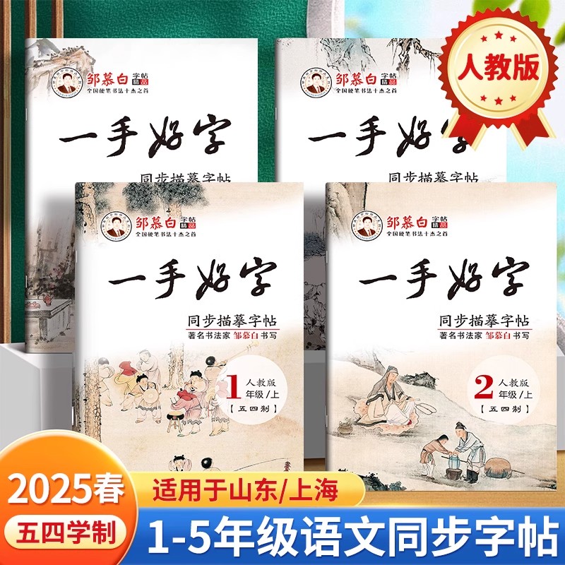 邹慕白小学语文同步练字帖五四制