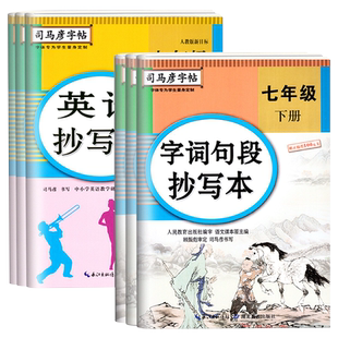 司马彦字帖楷书初中7-9年级上下册字词句段手册抄写本人教版行楷临慕字帖英语抄写本七八九年级语文写字课课练初中寒假写字天天练