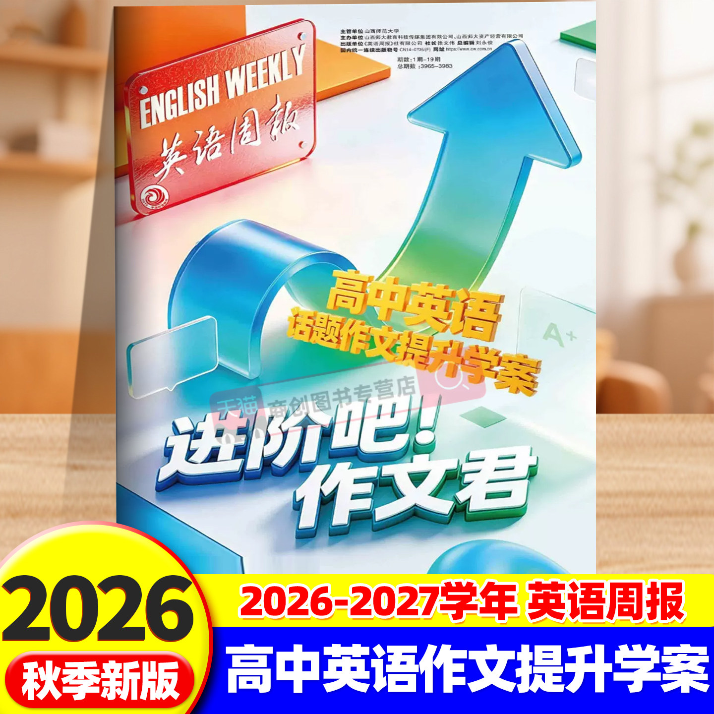 2026新版英语周报高中英语话题作文《进阶吧!作文君》应用文记叙文说明文议论文图画作文高一高二高三英语话题写作高考题型2027