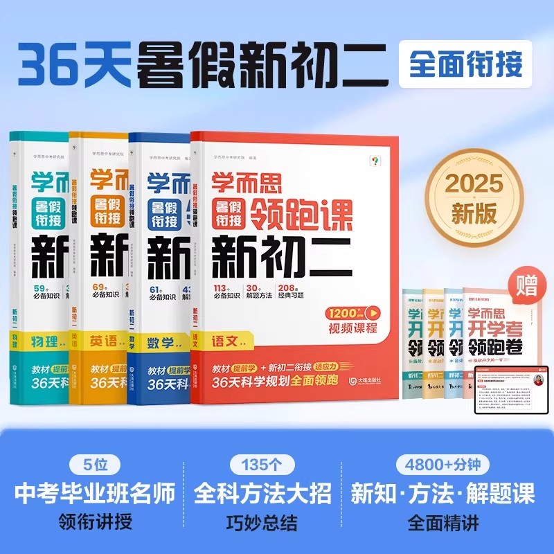 2025学而思暑假衔接领跑课新初二