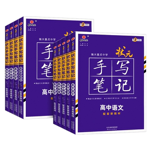 新高考衡水重点中学高中状元手写笔记语文数学英语物理化学政治历史必修选修高中通用全科高考一轮二轮总复习文理科辅导新教材