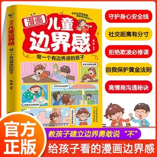 孩子正版 漫画儿童边界感做一个有边界感 高情商沟通话术自我保护学会拒绝霸凌三观启蒙父母育儿书家庭教育指南小学生课外阅读书籍