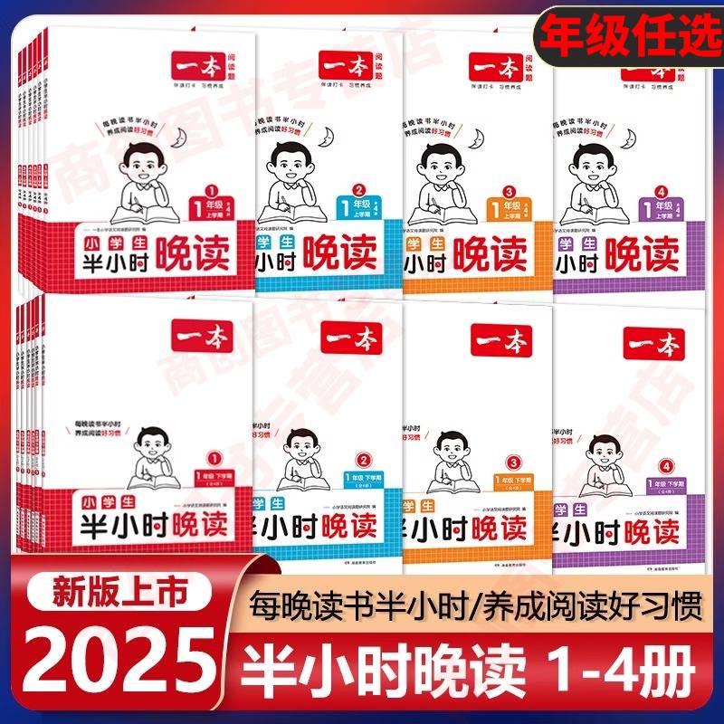 一本小学生半小时晚读每日一读
