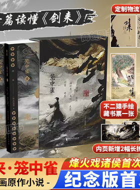 剑来笼中雀正版烽火戏诸侯首次作序刷边纪念版收录动画授权长幅彩插仙侠玄幻小说畅销书赠插画师不二猿手绘藏书票定制趣味飞机盒