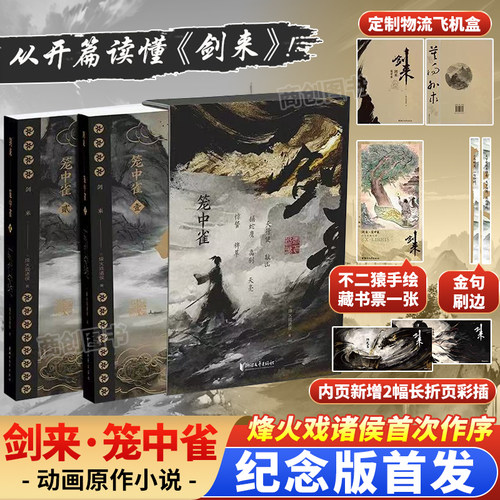 剑来笼中雀烽火戏诸侯首次作序