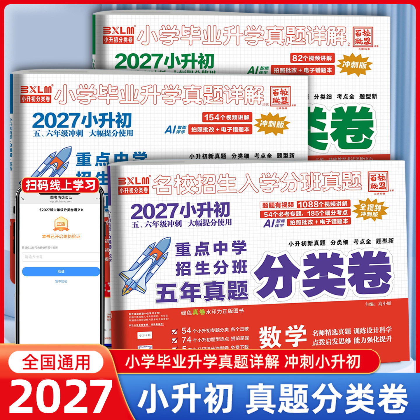 2027新百校联盟名校小升初真题分类考试卷语文数学英语四五六年级重点中学招生分班小学毕业升学真题冲刺试卷名校卷课内课外双提高