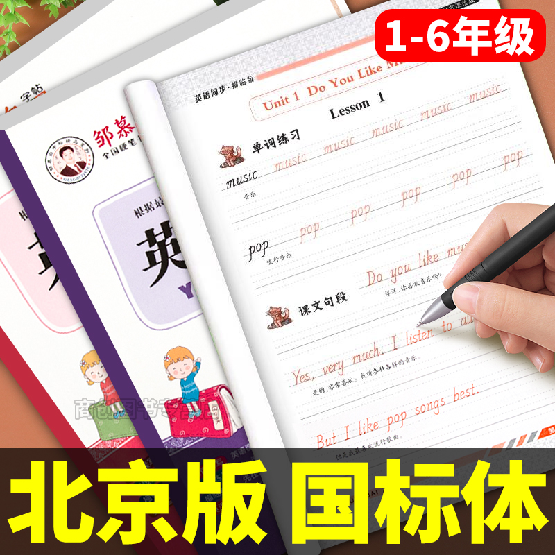 北京版一到六年级英语同步练字帖