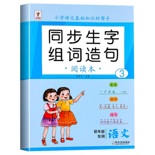 二年级上册下册生字组词造句阅读本人教版小学生每日晨读美文带拼音字词基础训练汉字笔画笔顺词语优美句子积累大全练习手册识字表