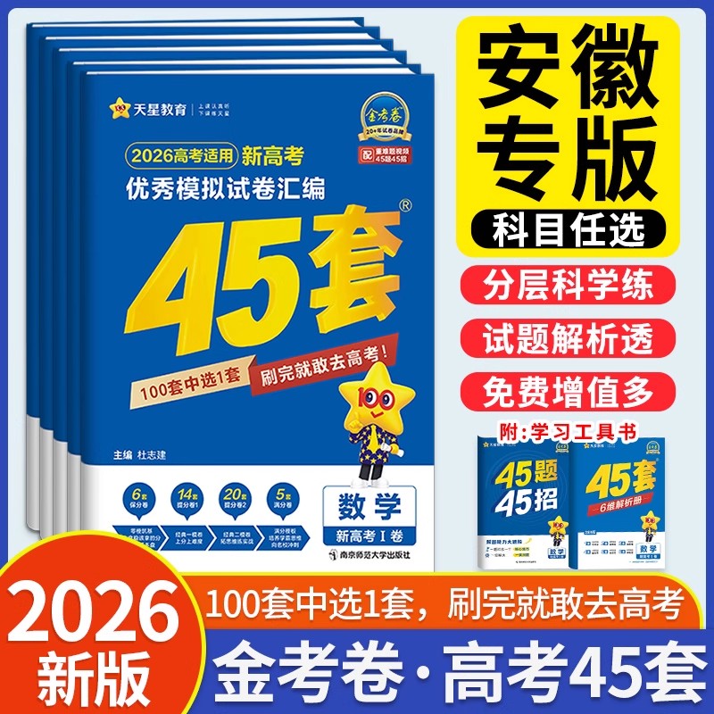 金考卷2026安徽高考45套模拟试卷