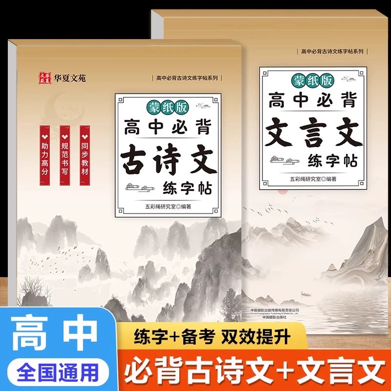 高中必备古诗文文言文专用练字帖