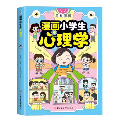 抖音同款 漫画小学生心理学全彩漫画儿童心理健康教育图解塑造6种心理能力自信自控社交力情绪自主学习力思维逻辑创新训练6-8-12岁