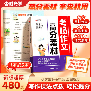2025版 时光学考场作文高分素材小学三四五六年级满分作文写作技巧指导技巧书大全小升初高分范文精选素材全国通用