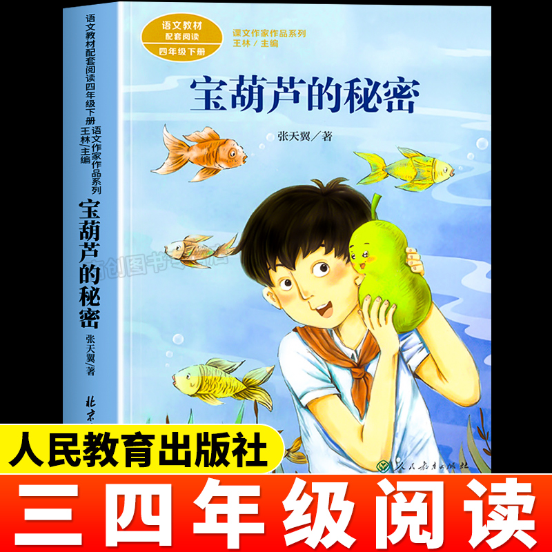 宝葫芦的秘密三年级上必读课外书