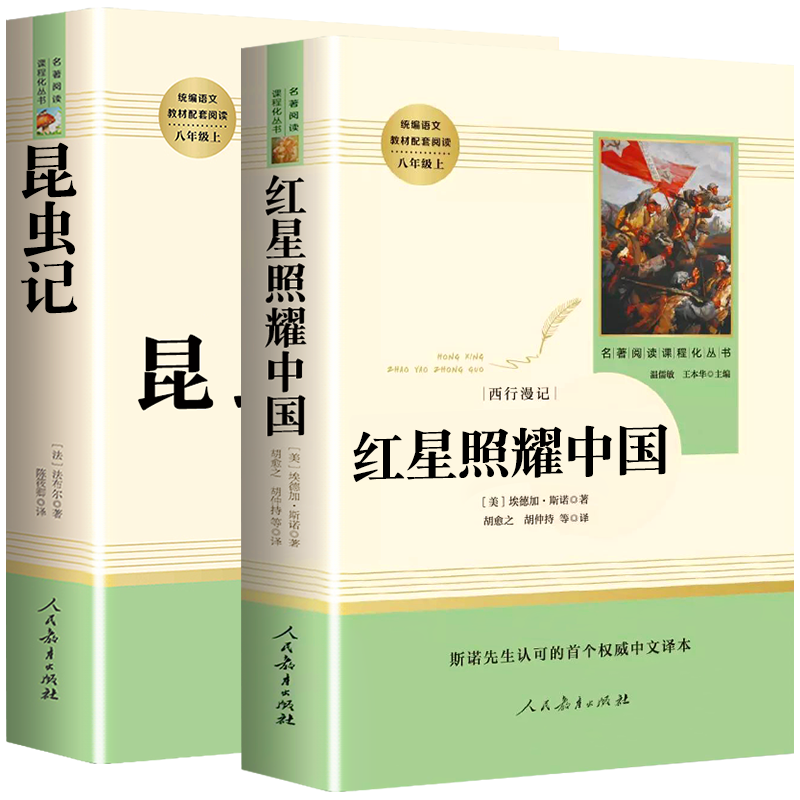 八年级课外书红星照耀中国，昆虫记