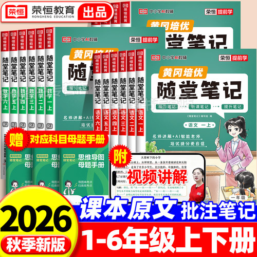 2026秋新版黄冈随堂笔记一二年级三年级四五六年级上册下册课堂笔记人教版语文数学英语全套课本同步小学霸教材笔记全解暑假预习书