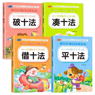 幼小衔接一日一练数学练习题思维训练凑十法借十法平十法破十法教材全套幼儿园10/20以内加减法口算题卡天天练看图列算式