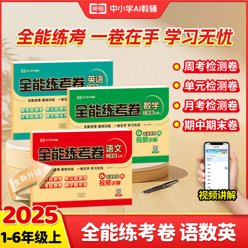 2025月考期中期末全能练考卷