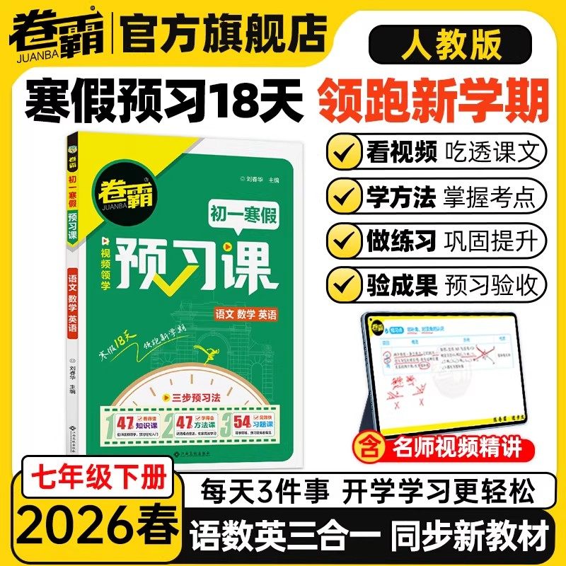 2026春季新版卷霸新初一寒假预习课语文数学英语七年级下册寒假衔接教材同步练习册练习题专项训练基础知识巩固预习资料书每日一练,书籍/杂志/报纸,中学教辅,淘宝优惠券,粉丝福利购,淘宝优惠卷