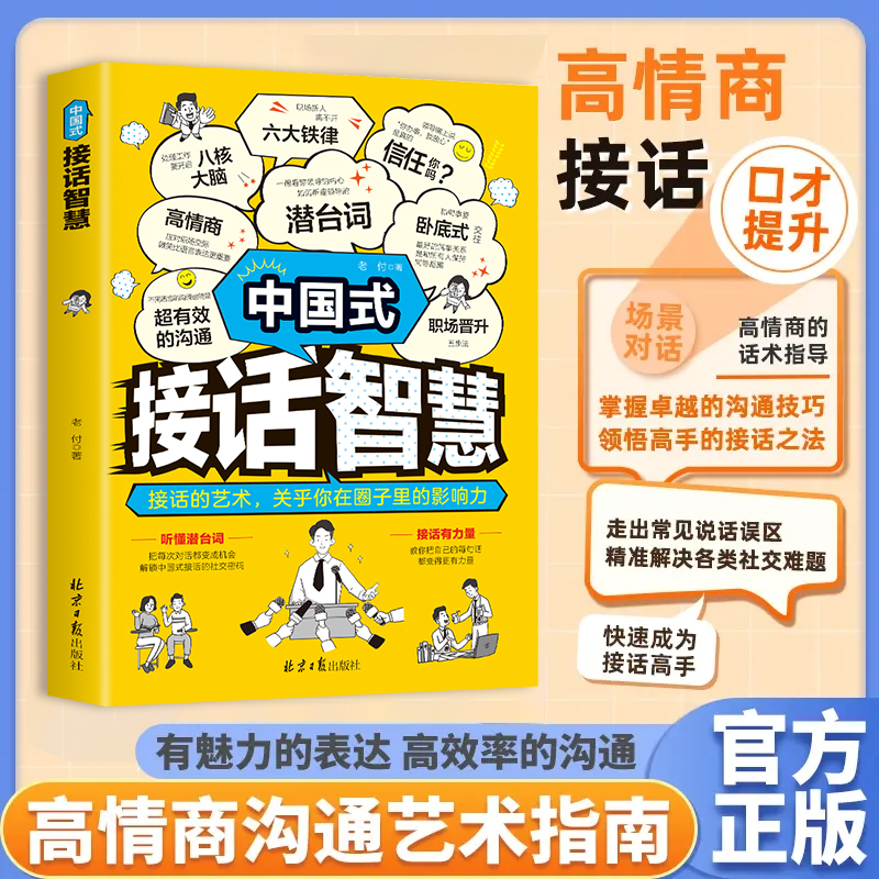 中国式接话智慧回话的技术所谓情商高就是会说话沟通技巧与礼仪高情商聊天术口才训练与沟通艺术人际书籍