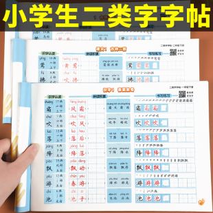 华夏万卷小学一二三四五年级下册语文人教版 教材同步练字帖生字描红练字本规范书写笔画笔顺练习册一类字二类字字帖 二类字字帖