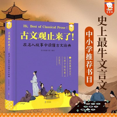 古文观止来了正版中小学生阅读书