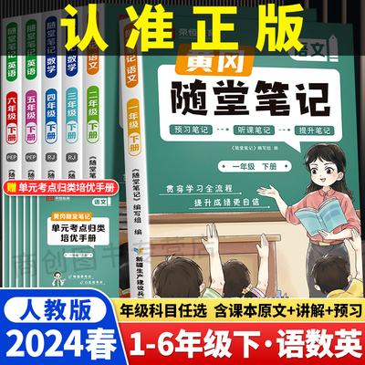 2024黄冈随堂笔记1-6年级上下册