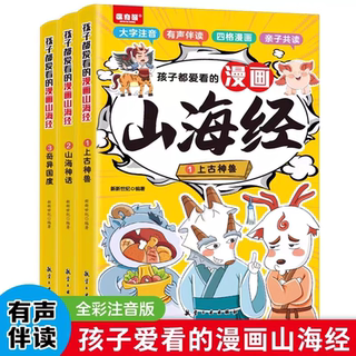 孩子都爱看的漫画山海经 史记彩图注音版儿童绘本亲子共读连环画故事书一二年级小学生课外阅读书籍孩子读得懂的山海经百科