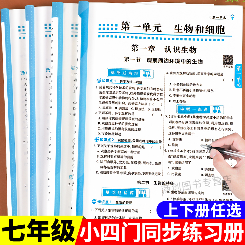 初一小四门同步练习册上下册