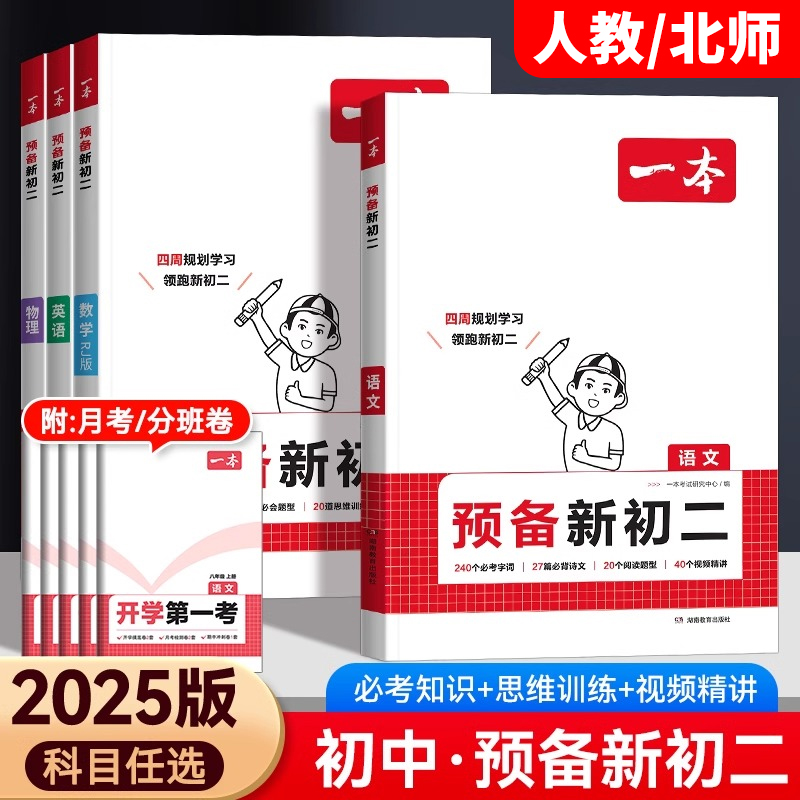 一本预备新初二语文数学英语物理