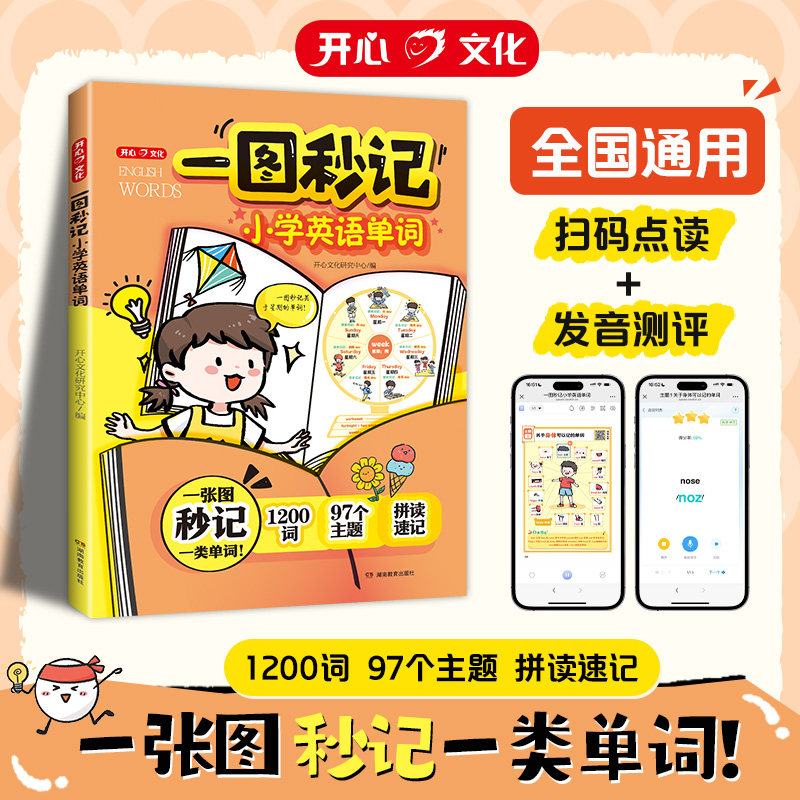 一图秒记小学英语单词速记手册