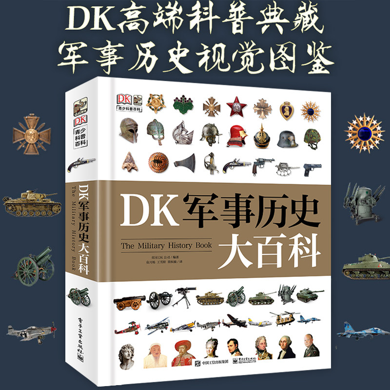官方正版DK军事历史大百科