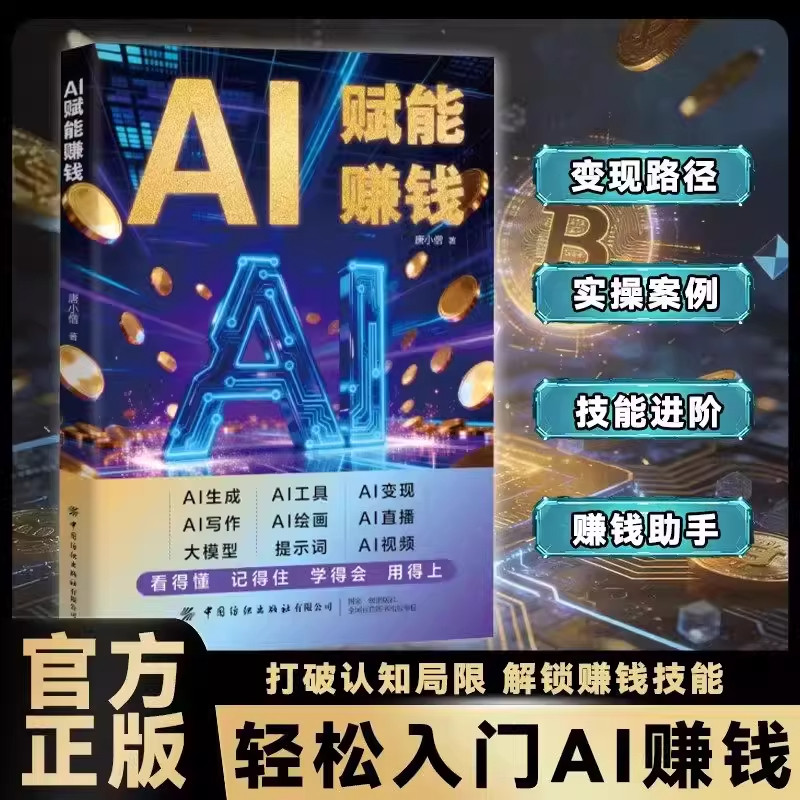 AI赋能赚钱正版打破认知局限解锁赚钱技能人工智能时代财富变现指南即学即用提效创收躺赚书解锁你的AI赚钱新路径新手零基础入门书