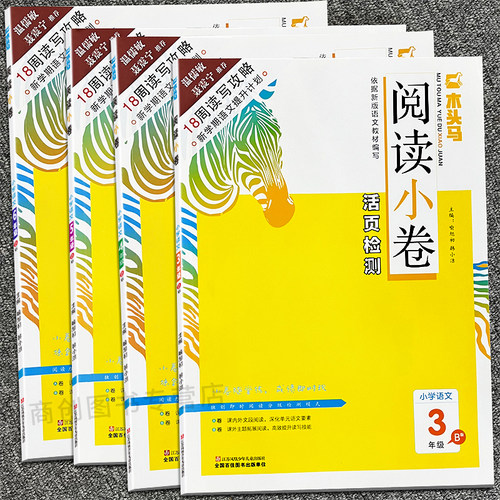 木头马阅读小卷AB版阅读专项书