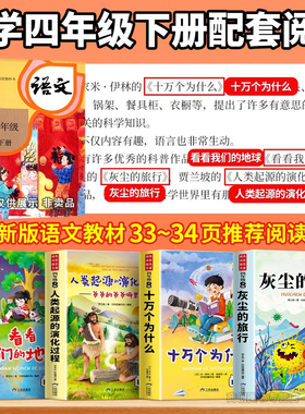 四年级下册快乐读书吧全套4册灰尘的旅行十万个为什么四年级必读课外书看看我们地球人类起源的演化过程小学语文课外阅读经典丛书