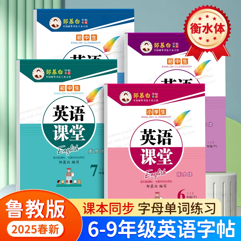2025邹慕白鲁教版同步英语练字帖