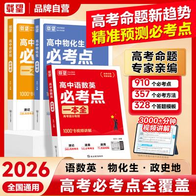 2026年载望高中语数英物化生政史地必考点高考核心考点一本通同步教材课时练习册高三基础核心大盘高频考点知识点 高考总复习资料