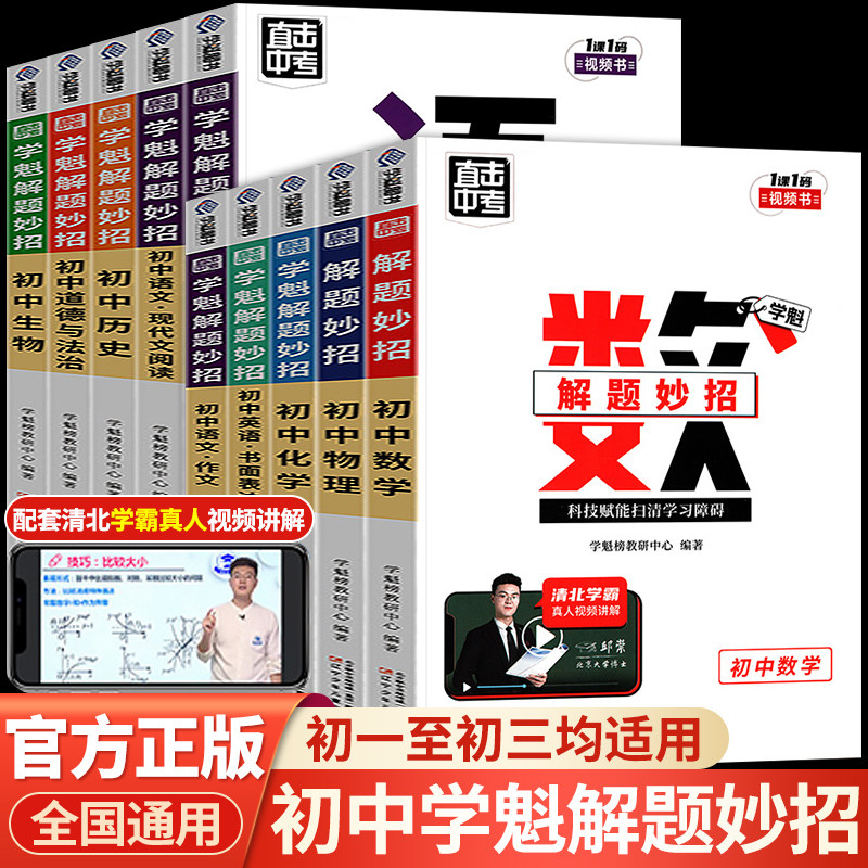 2023新版学魁解题妙招初中数学升级版直击中考总复习学霸重难点压轴题语文物理化学政治历史地理生物小四门知识点解题方法与技巧怎么样,好用不?