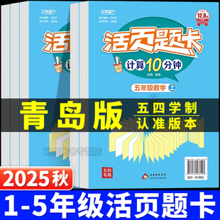 2025青岛版五四制数学活页计算题卡小学一二三四五年级上册教材同步巩固训练口算题卡每日一练学霸必备竖式脱式计算题专项强化训练