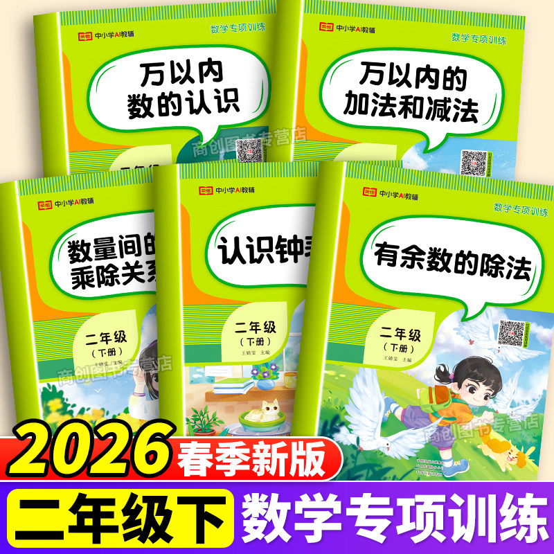 2026新版二年级下册数学专项训练全套5册人教版认识钟表万以内数的认识加减法有余数的除法数量间的乘除关系二2年级下册同步练习册