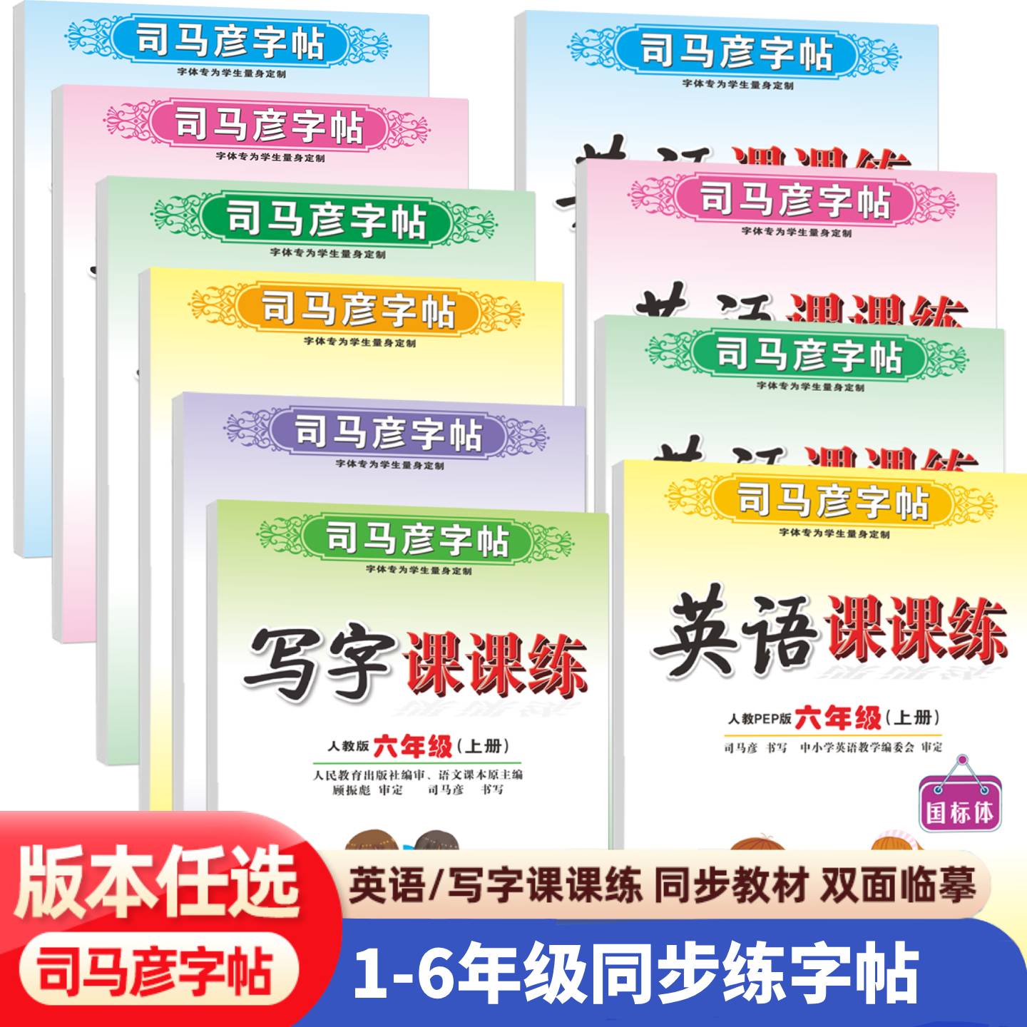 司马彦写字课课练同步练字帖
