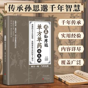 药王孙思邈单方单药冶大病正版