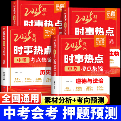 2025中考小四门热点素材押题预测