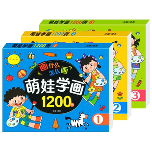 萌娃学画1200例全3册儿童阶梯学画启蒙幼儿简笔画涂色书画本儿童画画本2-3-5岁宝宝自学早教认知书水彩画油画棒填色涂色书
